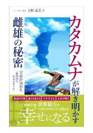 カタカムナが解き明かす雌雄の秘密 宇宙が決めた「絶対的な男女のあり方」