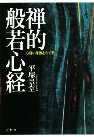 禅的般若心経 心経に禅機をさぐる