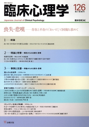 臨床心理学(126 21-6) 喪失・悲嘆 存在と不在の「あいだ」で回復を求めて