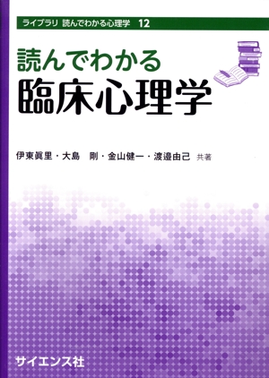 読んでわかる臨床心理学 ライブラリ読んでわかる心理学12