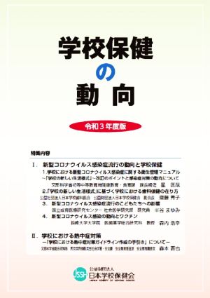 学校保健の動向(令和3年度版) 特集内容 新型コロナウイルス感染症流行と学校保健