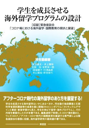 学生を成長させる海外留学プログラムの設計 [収録]緊急座談会「コロナ禍における海外留学・国際教育の現状と展望」