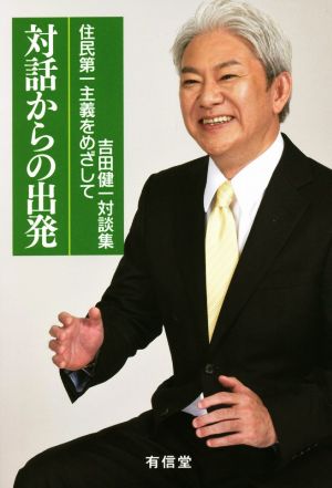 対話からの出発 住民第一主義をめざして 吉田健一対談集