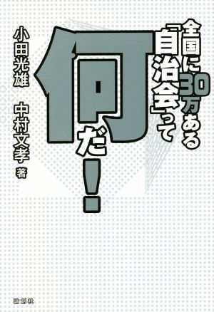 全国に30万ある「自治会」って何だ！