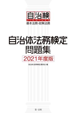 自治体法務検定問題集(2021年度版) 基本法務・政策法務