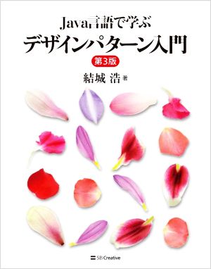 Java言語で学ぶ デザインパターン入門 第3版