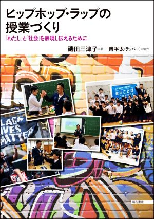 ヒップホップ・ラップの授業づくり 「わたし」と「社会」を表現し伝えるために