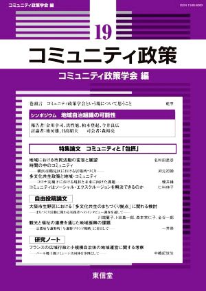 コミュニティ政策(19) 特集 コミュニティと「包摂」