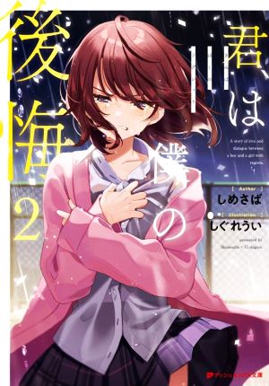 君は僕の後悔(2) ダッシュエックス文庫