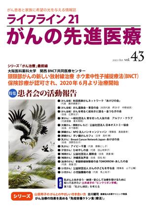 ライフライン21 がんの先進医療(vol.43) 特集 患者会の活動報告