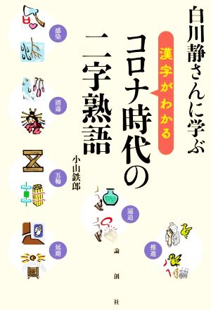 白川静さんに学ぶ 漢字がわかるコロナ時代の二字熟語