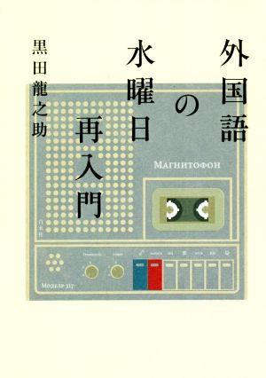 外国語の水曜日再入門