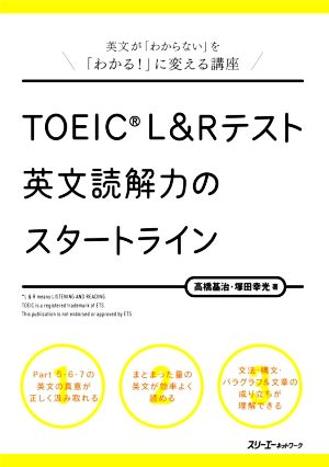 TOEIC L&Rテスト 英文読解力のスタートライン