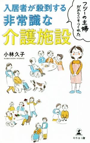 入居者が殺到する非常識な介護施設 フツーの主婦だからこそつくれた