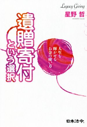 人生を輝かせるお金の使い方 遺贈寄付という選択