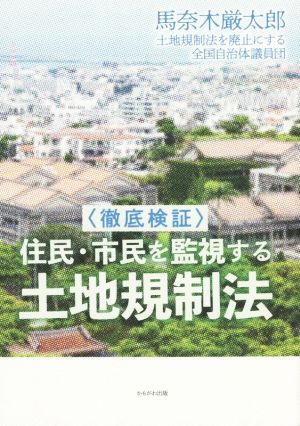 〈徹底検証〉住民・市民を監視する土地規制法