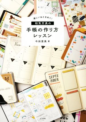 楽しい&ときめく！和気文具の手帳の作り方レッスン