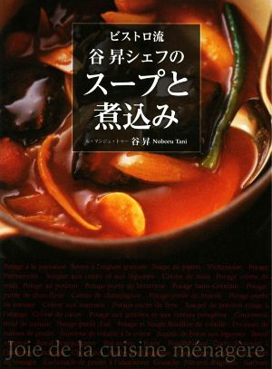 ビストロ流 谷昇シェフのスープと煮込み