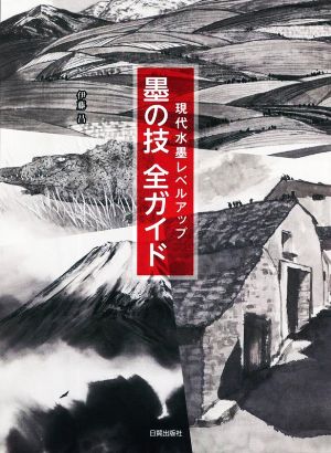 墨の技 全ガイド現代水墨レベルアップ