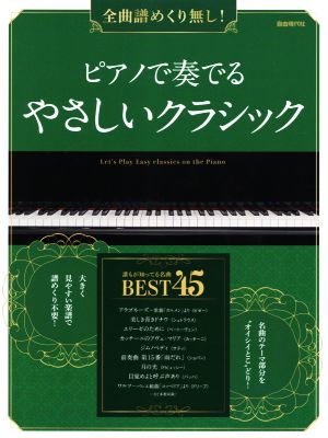 ピアノで奏でる やさしいクラシック 全曲譜めくり無し！