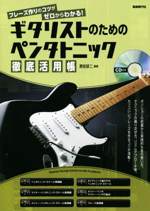 ギタリストのためのペンタトニック徹底活用帳 フレーズ作りのコツがゼロからわかる！