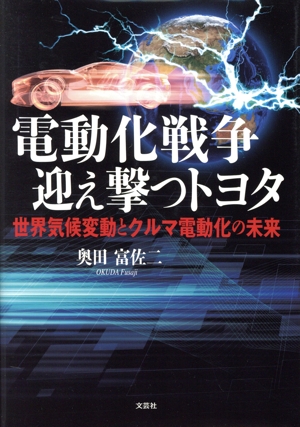 電動化戦争迎え撃つトヨタ 世界気候変動とクルマ電動化の未来