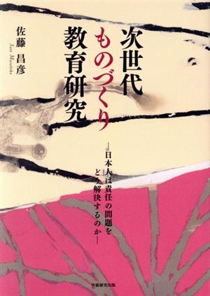 次世代ものづくり教育研究 新装版 日本人は責任の問題をどう解決するのか