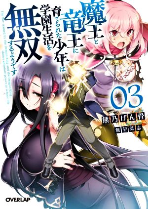 魔王と竜王に育てられた少年は学園生活を無双するようです(03) オーバーラップ文庫