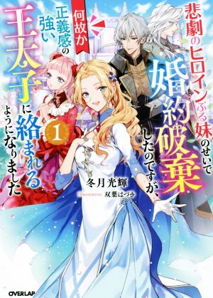 悲劇のヒロインぶる妹のせいで婚約破棄したのですが、何故か正義感の強い王太子に絡まれるようになりました(1) オーバーラップノベルスf