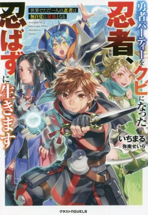 勇者パーティーをクビになった忍者、忍ばずに生きます 世界でただ一人の忍者は無自覚に最強となる グラストノベルス