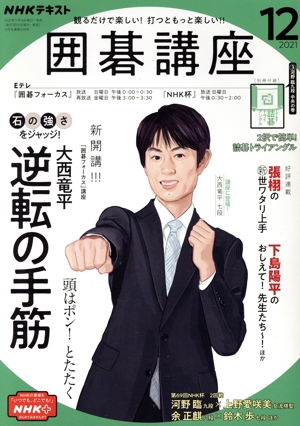 NHKテキスト 囲碁講座(12 2021) 月刊誌