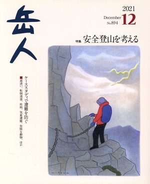 岳人(12 2021 December No.894) 月刊誌