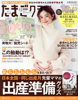 たまごクラブ(12 2021 Dec.) 月刊誌