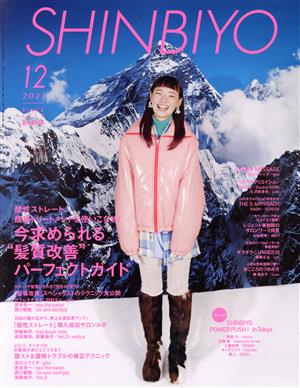 SHINBIYO(12 2021) 月刊誌