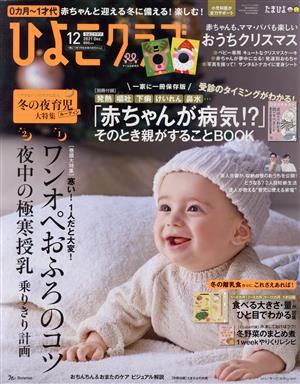 ひよこクラブ(12 2021 Dec.) 月刊誌