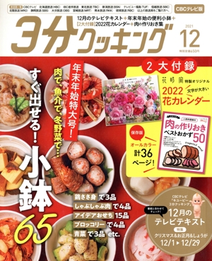 3分クッキング CBCテレビ版(12 2021) 月刊誌
