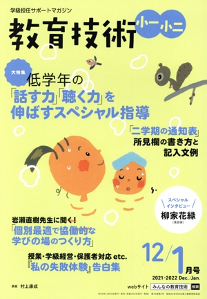 教育技術 小一・小二(12/1月号 2021-2022 Dec./Jan.) 隔月刊誌