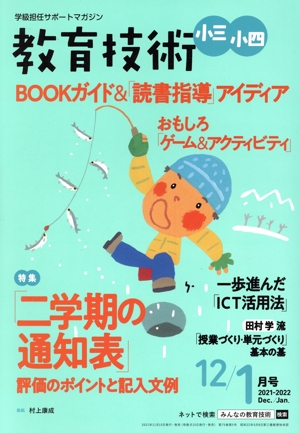 教育技術 小三・小四(12/1月号 2021-2022 Dec./Jan.) 隔月刊誌