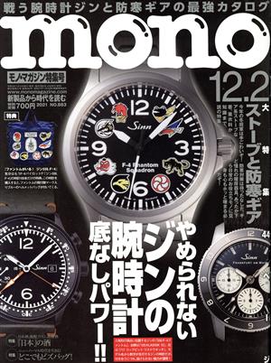 mono マガジン(12-2 2021) 隔週刊誌