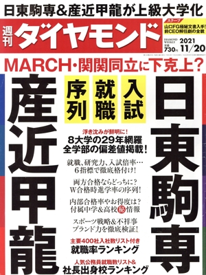 週刊 ダイヤモンド(2021 11/20) 週刊誌