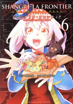 シャングリラ・フロンティア エキスパンションパス(6) クソゲーハンター、神ゲーに挑まんとす 講談社キャラクターズA