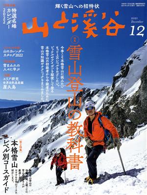 山と渓谷(2021年12月号) 月刊誌