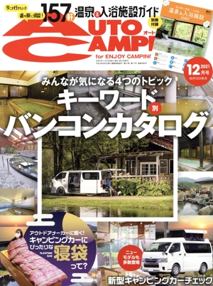 AUTO CAMPER(2021年12月号) 月刊誌