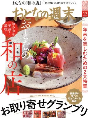 おとなの週末(2021年12月号) 月刊誌