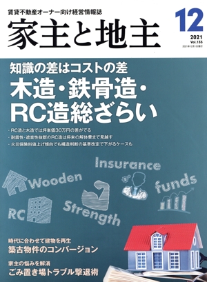 家主と地主(2021 12月号 Vol.135) 月刊誌