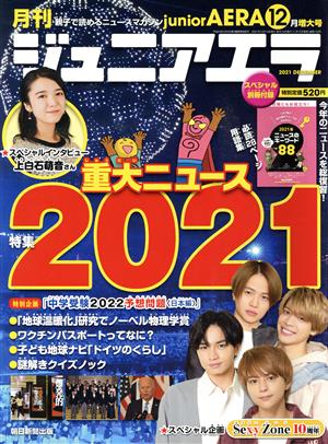 月刊ジュニアエラ juniorAERA(12月号 2021 DECEMBER) 月刊誌