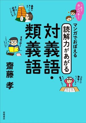 対義語・類義語 マンガでおぼえる 読解力があがる  これでカンペキ！