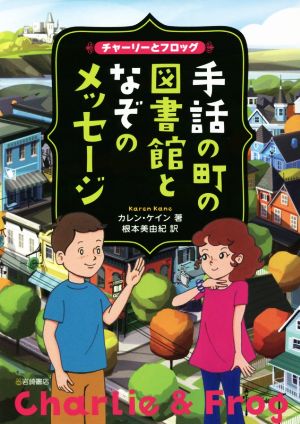 チャーリーとフロッグ 手話の町の図書館となぞのメッセージ