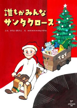 誰もがみんなサンタクロース