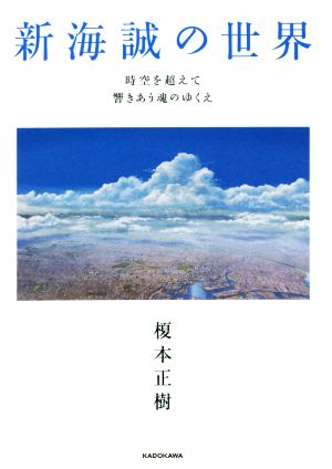 新海誠の世界 時空を超えて響きあう魂のゆくえ